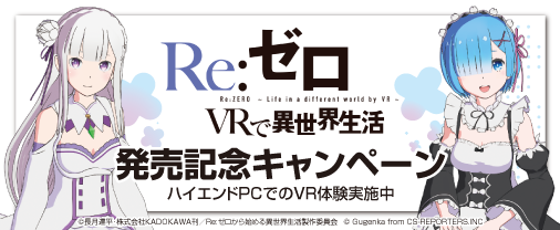 『Re:ゼロから始める異世界生活』コラボVRコンテンツ第二弾！『エミリア』と二人きりのシーンをVRで体験