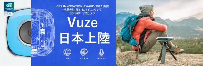 3D 360° VR 4K動画で記録するハイスペックビデオカメラ「Vuze」が日本初上陸！