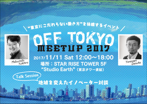 シビレ株式会社、「OFF TOKYO MEETUP2017」で史上初・リアルタイムVR企業訪問を実現