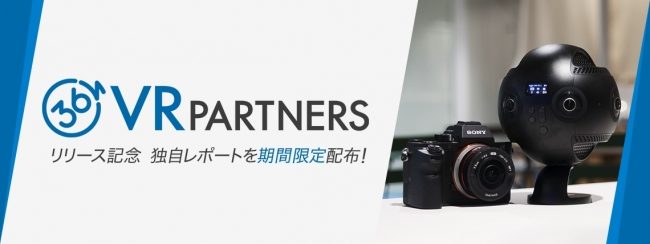360Channelが総合VRプロデュース事業『VR PARTNERS』を開始