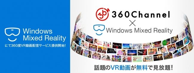 360度VR動画配信サービス『360Channel』がWindows Mixed Reality に対応！