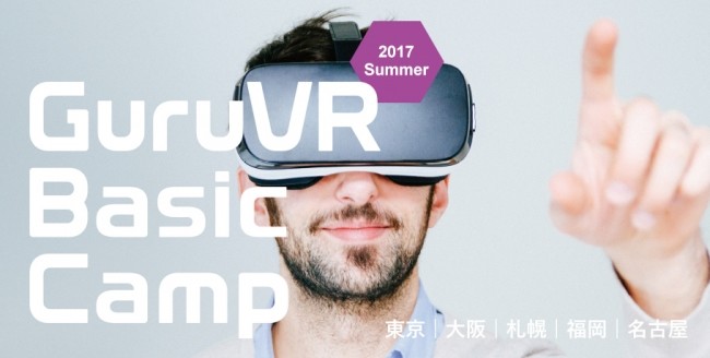 VR制作実習セミナープログラム『GuruVR Basic Camp』告知バナー