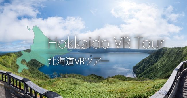 「北海道VRツアー」サイトイメージ