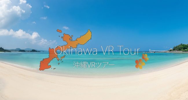 沖縄VRツアー　サイトイメージ
