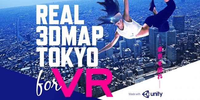 リアルタイムコンテンツ用に最適化した3次元都市データ「REAL 3DMAP TOKYO for VR」をリリース
