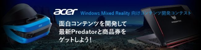 エイサーがWindows Mixed Reality向けコンテンツ開発コンテスト実施