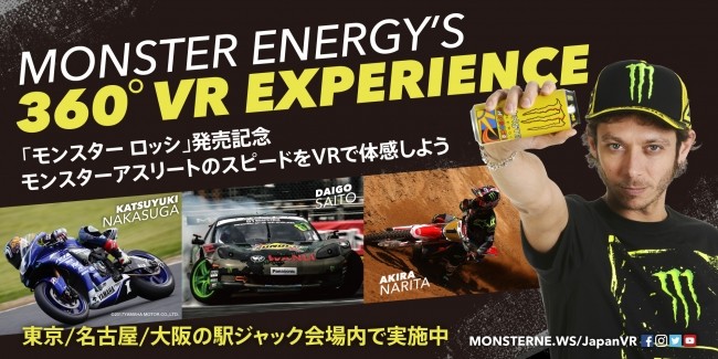 夏期限定新商品「モンスター ロッシ」発売記念！360度VR体験ブースが東京・名古屋・大阪に登場