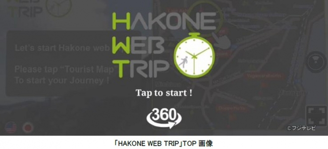 「HAKONE WEB TRIP」サービスTOP画像