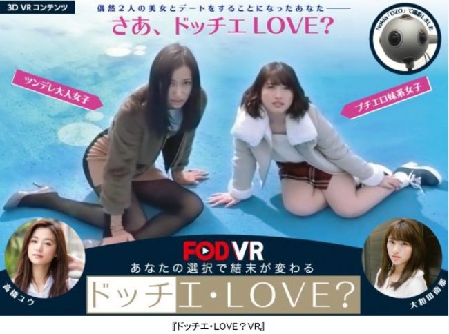 『ドッチエ・LOVE？VR』FOD VRで配信開始
