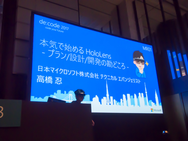 【de:code 2017 #1】Hololensのスイートスポットは1.25mから5m！「本気で始める HoloLens - プラン・設計・開発の勘どころ -」セッションレポート
