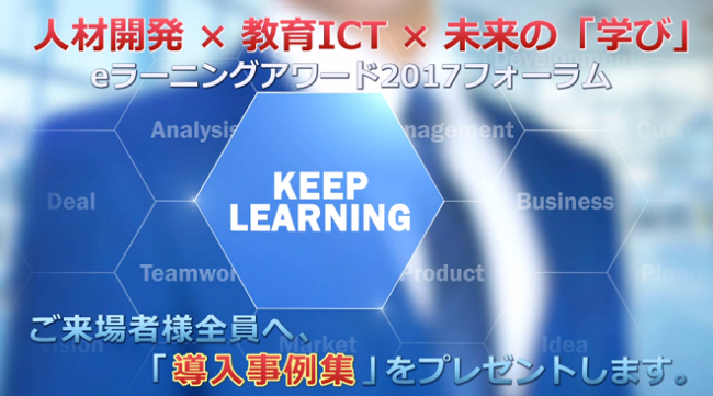 デジタル・ナレッジが「最旬テクノロジ×教育が今できること」をeラーニングアワード 2017 フォーラムで講演