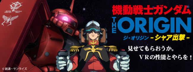 『機動戦士ガンダム THE ORIGIN シャア出撃』キービジュアル