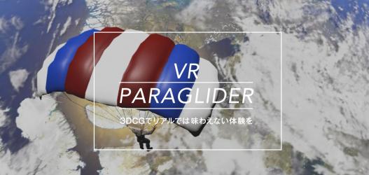 VRイベント向けパッケージ「VR PARAGLIDER CG」画面イメージ