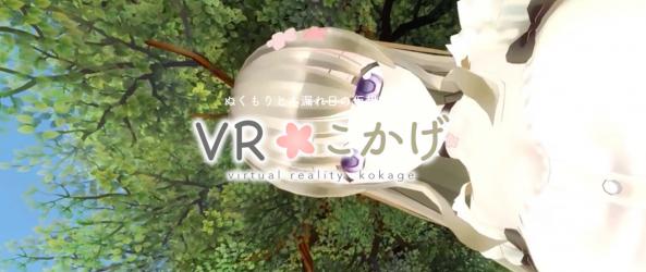 こかげ(CV.羽月理恵さん)に膝枕してもらう体験、「VRこかげ」iOS向けに配信開始
