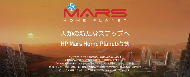 「HP Mars Home Planet」公式サイトページ画面