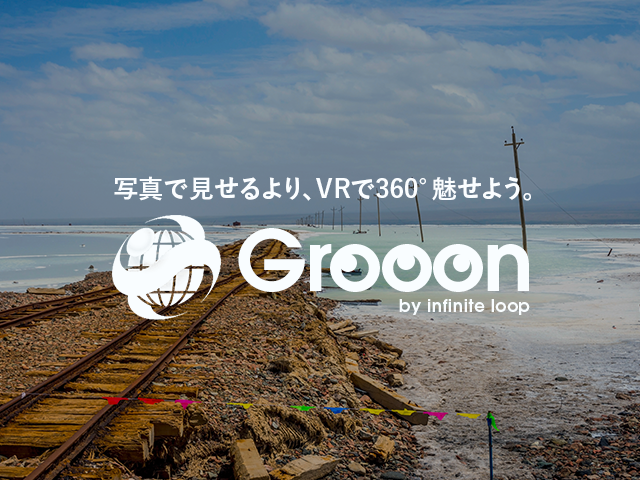 10分で「VRパノラマツアー」を作成できる、『Grooon』がリリース