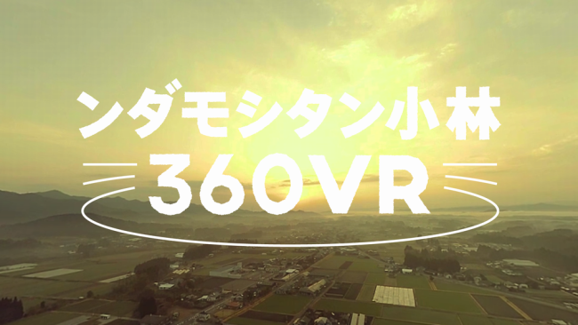 YouTube再生回数が220万回超え！話題の「ンダモシタン小林」360度VR映像で登場！