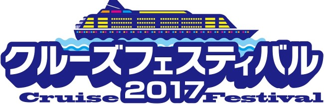 『クルーズフェスティバル2017』 ロゴ