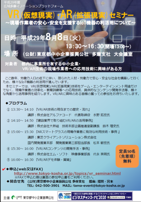 「VR/AR」を現場作業者の効率化・教育訓練に活用！東京都中小企業振興公社で8月8日にセミナーを開催