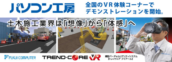 パソコン工房で建設VRシステム「TREND-CORE VR」の店頭デモを実施へ