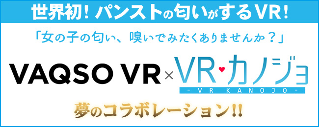 『VRカノジョ×VAQSO VRがコラボレーション』夕陽 さくらの香りを感じる事が・・・新たな体験を提供