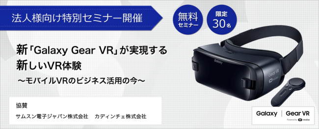 無料法人向けセミナー『新「Galaxy Gear VR」が実現する新しいVR体験～モバイルVRのビジネス活用の今～』を7月20日（木）に開催