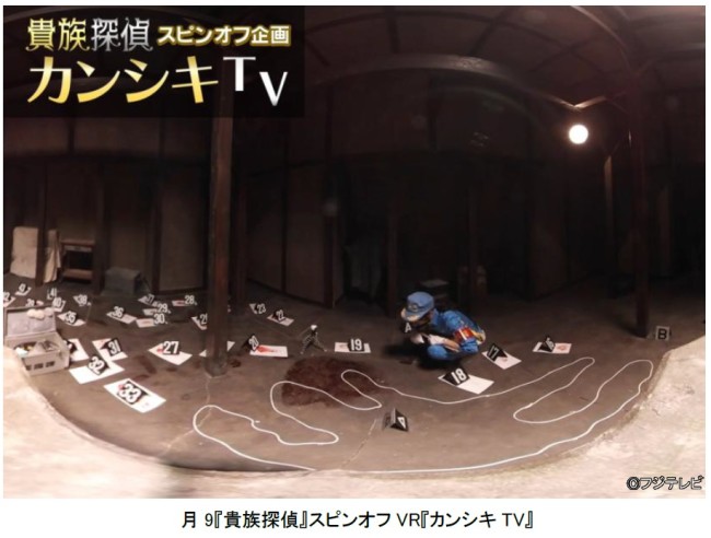 月9ドラマ『貴族探偵』スピンオフVR『カンシキTV』をFOD VRで配信開始