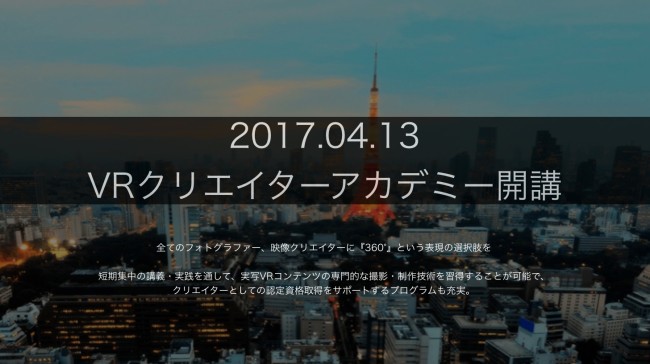 【日本初】LIFE STYLE株式会社、VRクリエイターアカデミーを開講。