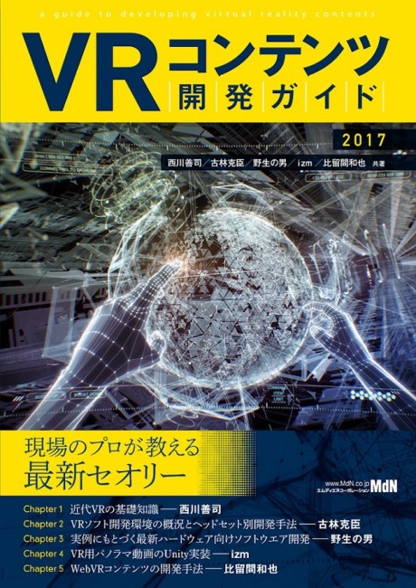 VRコンテンツ開発の最先端ノウハウを網羅した一冊！『VRコンテンツ開発ガイド 2017』発売