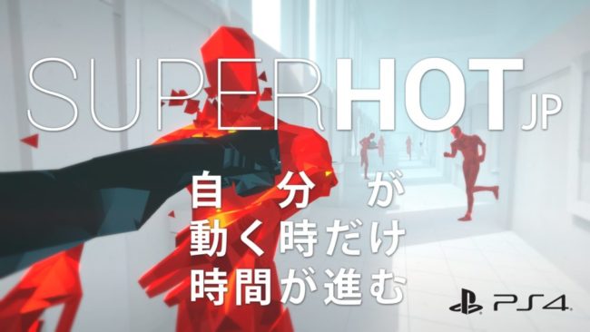 『SUPERHOT』がPlayStation®4とPlayStation®VR用ソフトとして発売開始！