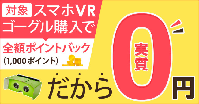 1,000個限定、VRを実質0円で試せるキャンペーンをDMMが開始