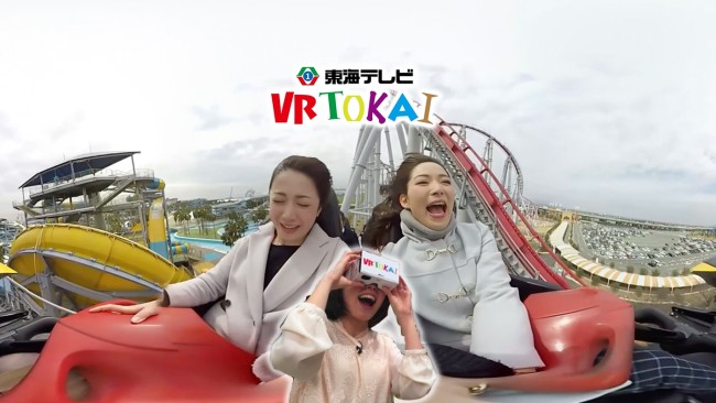 東海テレビ、ジョリーグッドが、360°VR動画アプリ「VR TOKAI」の配信を開始