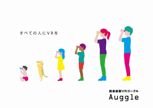 業界最安値か？？単価 100 円以下のVRゴーグル「Auggle S」が販売開始