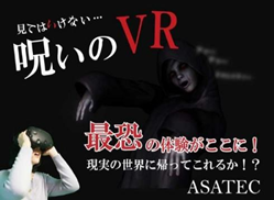 「呪いの VR」イメージ