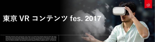『東京VRコンテンツfes.２０１７』告知画像