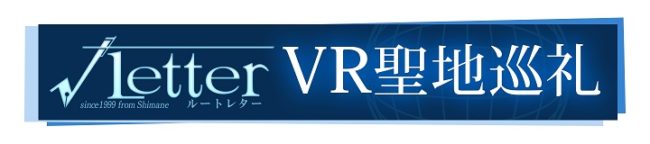 『VR聖地巡礼』タイトルロゴ