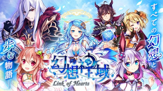 『幻想神域 -Link of Hearts-』キービジュアル