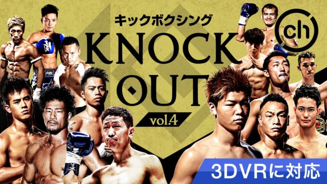 キックボクシング KNOCK OUT Vol.4