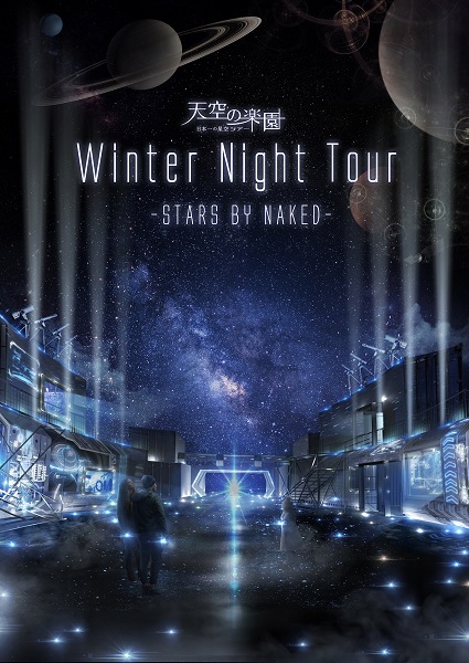 天空の楽園 Winter Night Tourイメージ