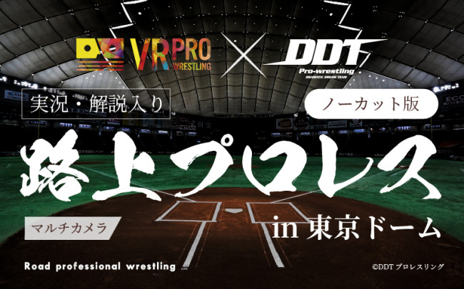 VRプロレス「路上プロレスin東京ドーム」がDMM.comバラエティVR部門で売れ筋1位に