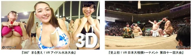 『360°まる見え！VRアイドル水泳大会』『史上初！VR日本大相撲トーナメント 第四十一回大会』