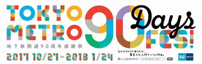 TOKYO METRO 90 Days FES！ロゴ