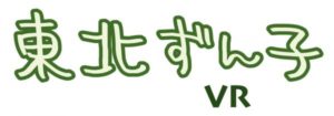 東北ずん子VR　ロゴ