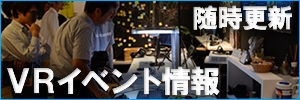 国内VRイベント