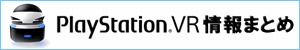 PSVR情報まとめ