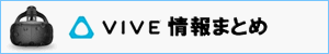 Vive情報まとめ