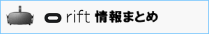 Oculus Rift情報まとめ
