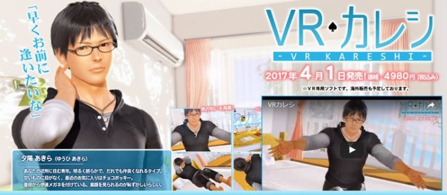 「VRカノジョ」の人気にのって、「VRカレシ」が待望のリリース！