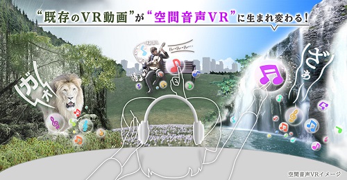 VR動画を手軽に空間音声VRへ！「360VR空間音声変換サービス」9月より提供開始！
