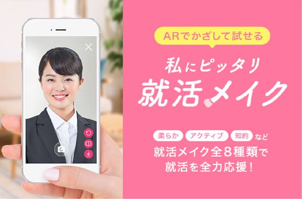 ARで自分の「就活メイク」がわかる！リクナビ「私にピッタリ 就活メイク」提供開始